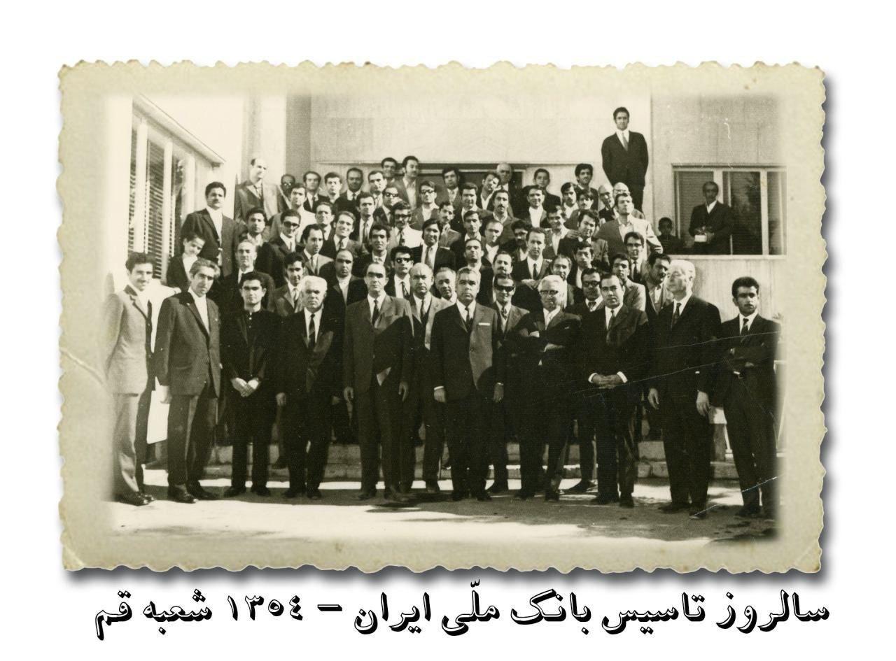 کارمندان بانک ملی شعبه قم سال ۱۳۵۴