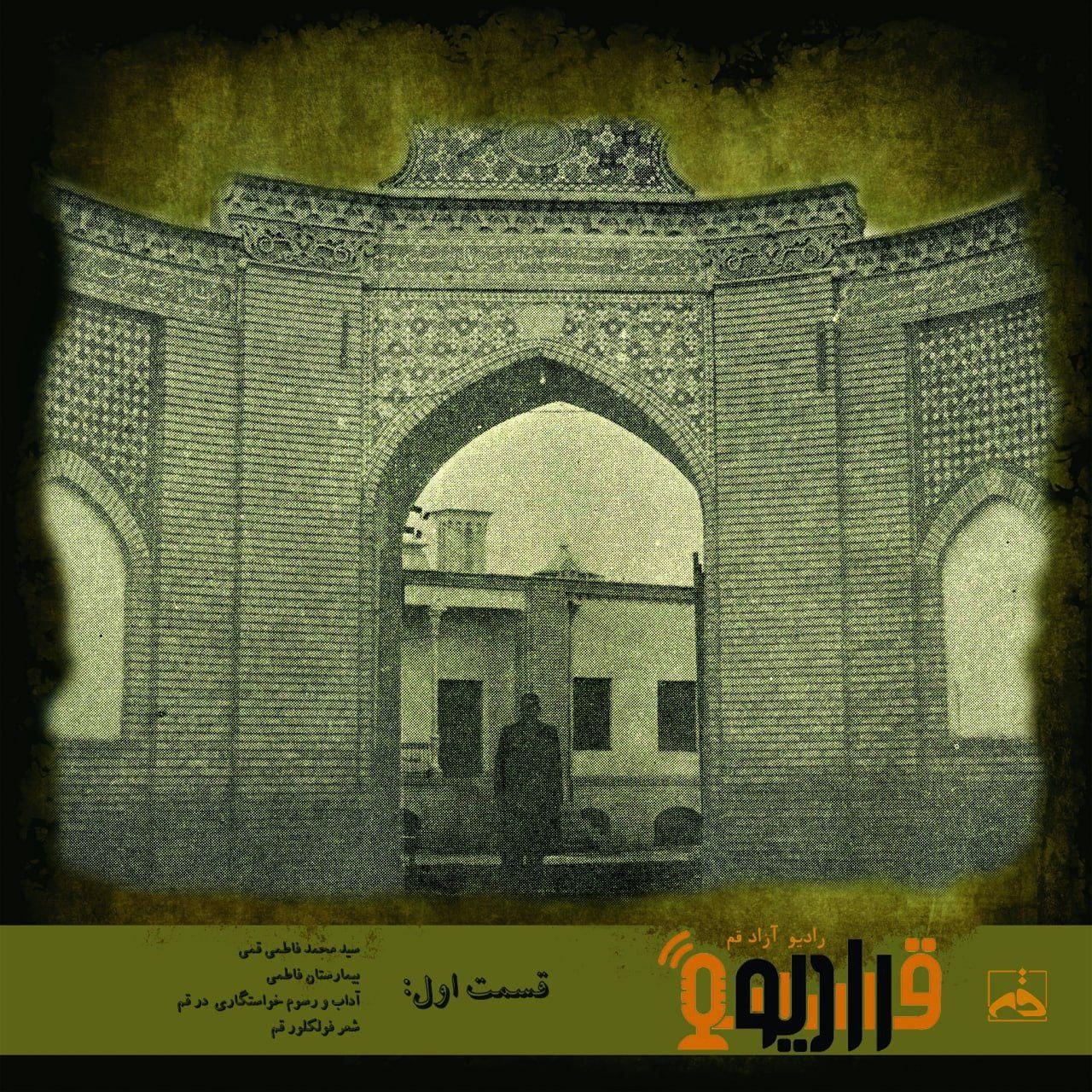 قرادیوم رادیو آزاد قم
