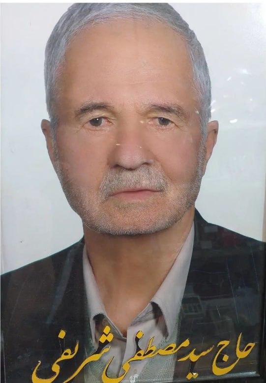 زنده‌یاد حاج سیدمصطفی شریفی