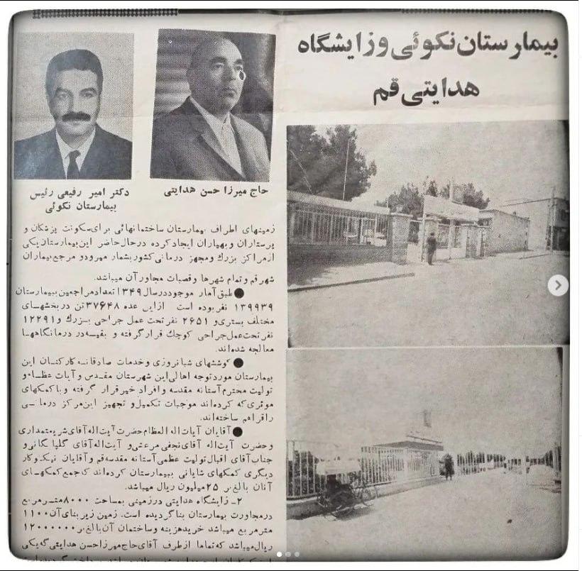 بیمارستان نکویی و زایشگاه هدایتی قم