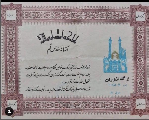 برگه نذورات حرم حضرت معصومه (س)