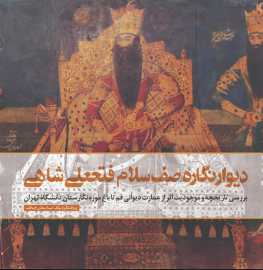دیوارنگاره صف سلام فتحعلی شاهی