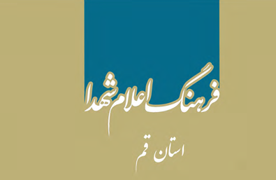 فرهنگ اعلام شهدا قم