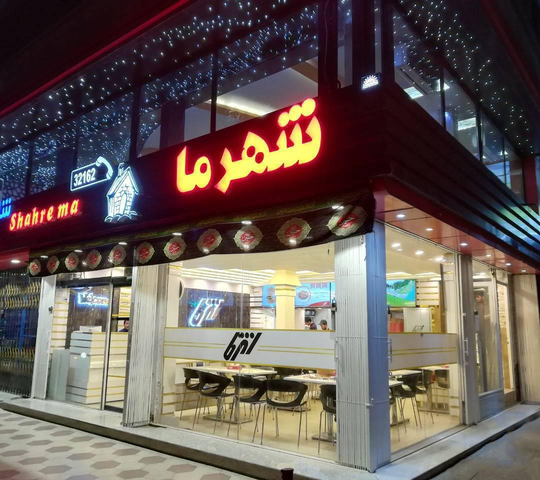 پیتزا شهرما قم