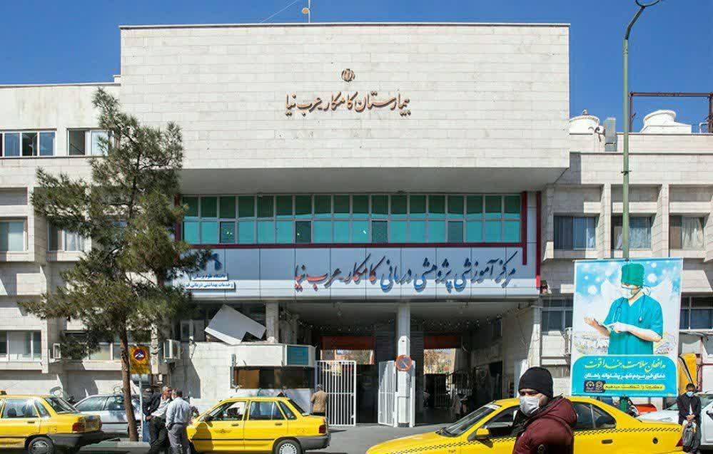 مرکز آموزشی درمانی کامکار عرب نیا