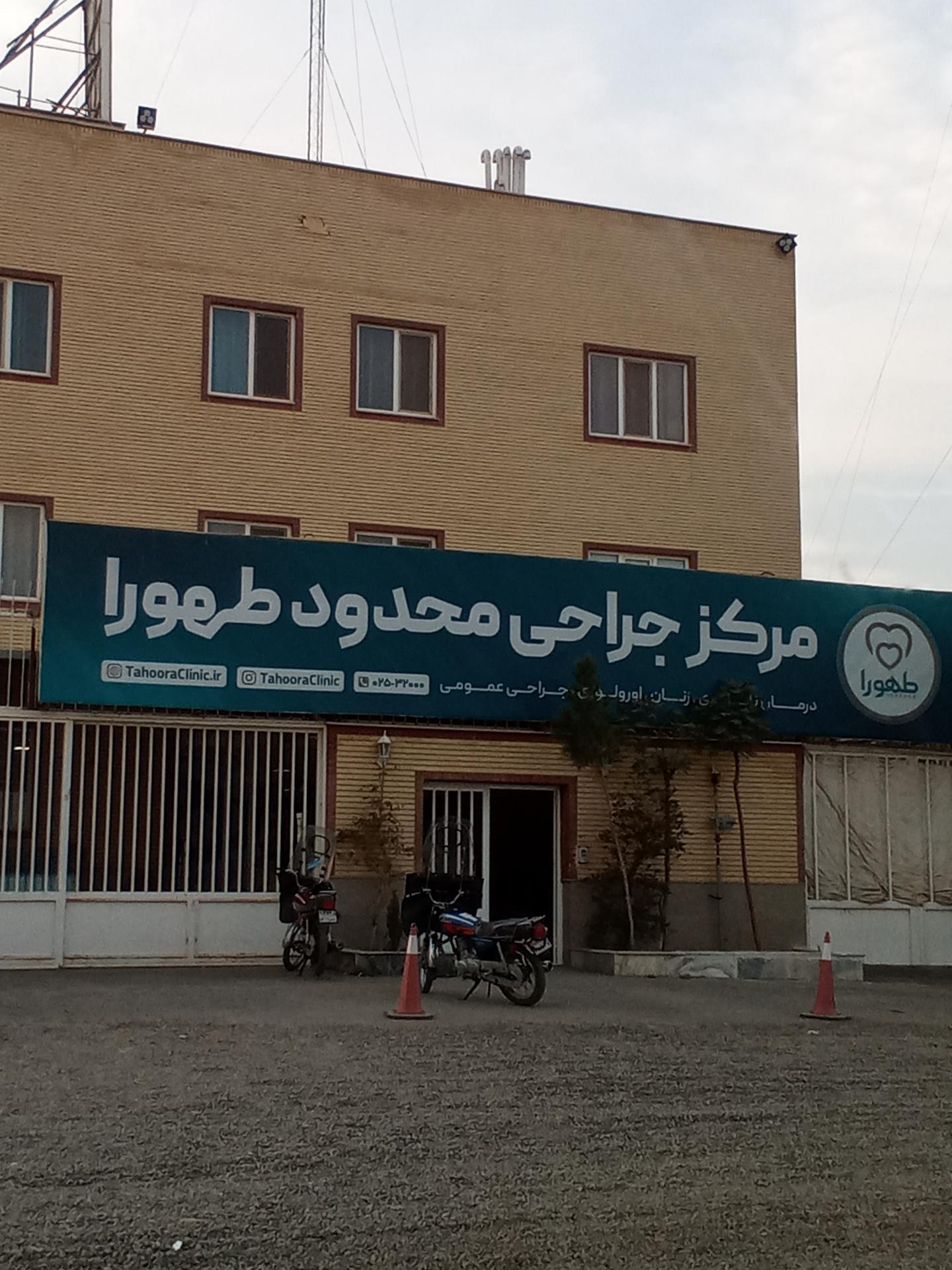 مرکز ناباروری تخصصی طهورا