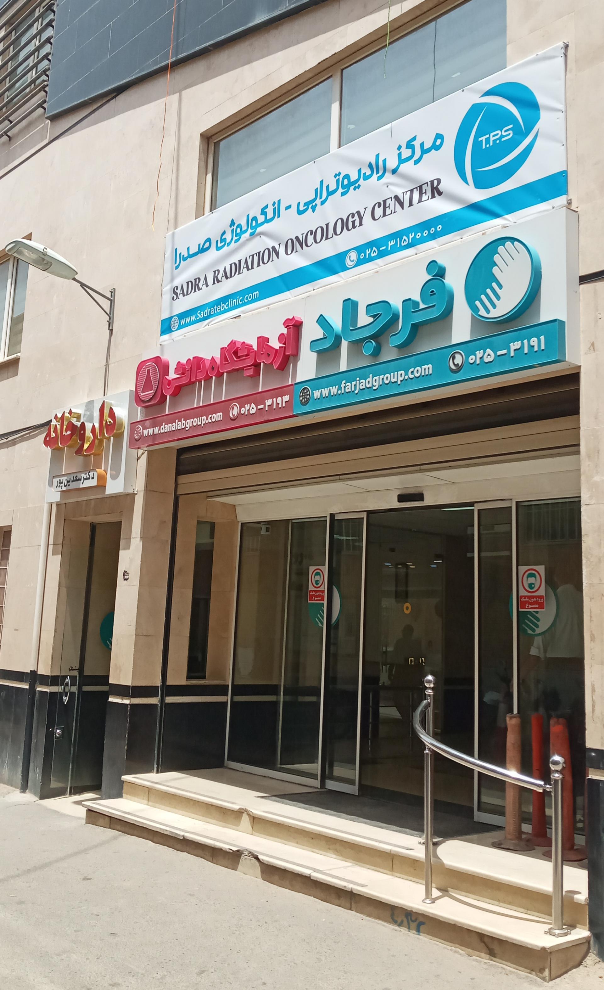 مرکزتشخیصی درمانی فرجاد