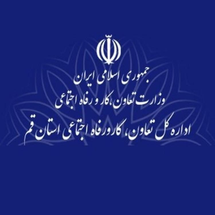 اداره کل تعاون کار و رفاه اجتماعی استان قم